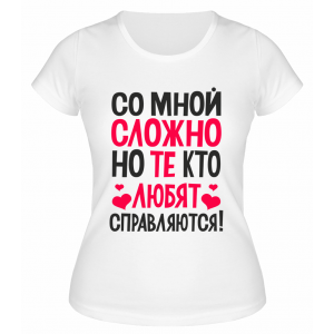 Футболка белая  женская Те, кто любят, со мной справляются