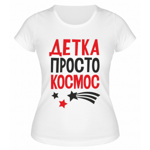Футболка белая  женская Детка, просто космос