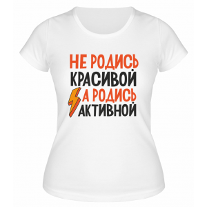 Футболка белая  женская Не родись красивой