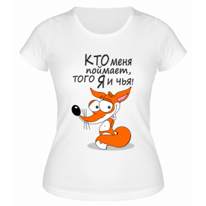Футболка белая  женская Кто меня поймает, того я и чья