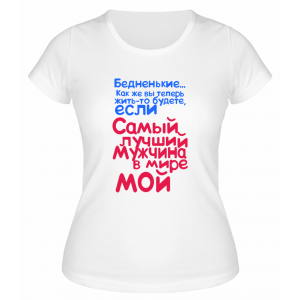 Футболка белая  женская Самый лучший мужчина в мире мой