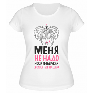 Футболка белая  женская Я сяду тебе на шею