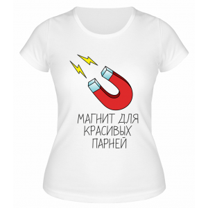 Футболка белая  женская Магнит для красивых парней