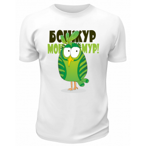 Футболка белая  мужская Бонжур мон амур