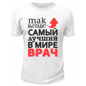 Футболка белая  мужская Самый лучший в мире врач