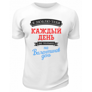 Футболка белая  мужская Я люблю тебя каждый день