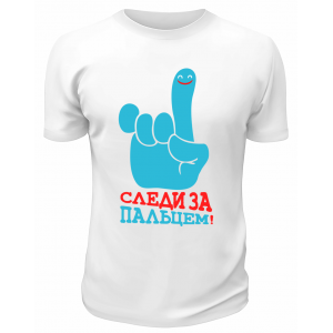 Футболка белая  мужская Следи за пальцем