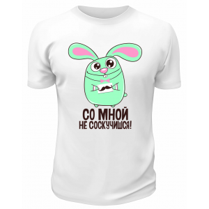 Футболка белая  мужская Со мной не соскучишься