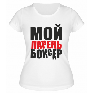 Футболка белая  женская Мой парень - боксёр