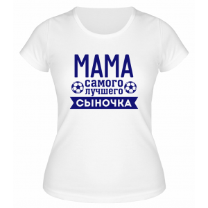 Футболка белая  женская Мама лучшего сыночка