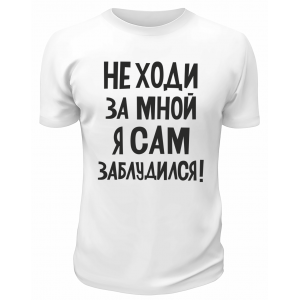Футболка белая  мужская Не ходи за мной, я сам заблудился