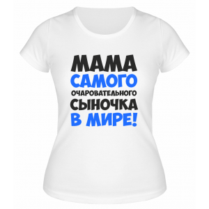 Футболка белая  женская Мама самого очаровательного сыночка в мире