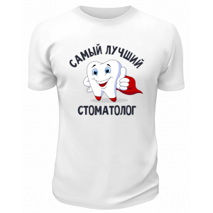 Футболка белая  мужская Самый лучший стоматолог