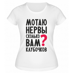 Футболка белая  женская Мотаю нервы