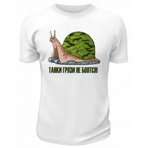 Футболка белая  мужская Танки грязи не боятся