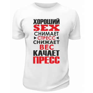 Футболка белая  мужская Хороший Sex