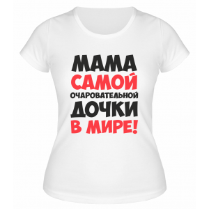 Футболка белая  женская Мама самой очаровательной дочки в мире