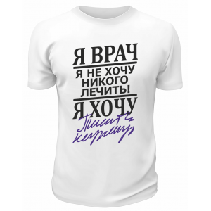 Футболка белая  мужская  Я врач