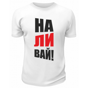 Футболка белая  мужская Наливай