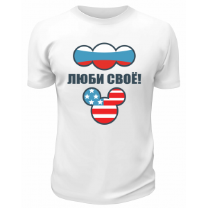 Футболка белая  мужская Люби своё