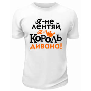 Футболка белая  мужская Я король дивана