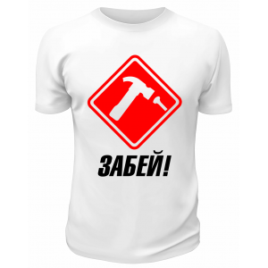 Футболка белая  мужская Забей