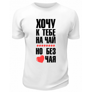 Футболка белая  мужская Хочу к тебе на чай