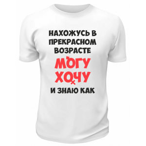 Футболка белая  мужская Могу, хочу и знаю как