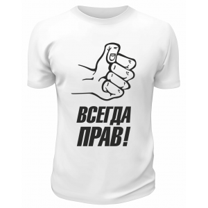 Футболка белая  мужская Всегда прав