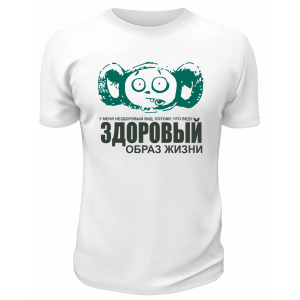 Футболка белая  мужская Здоровый образ жизни