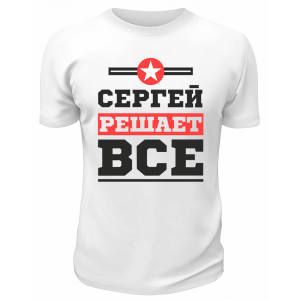 Футболка белая  мужская Сергей решает всё