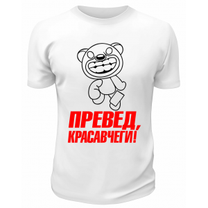 Футболка белая  мужская Превед, красавчеги!