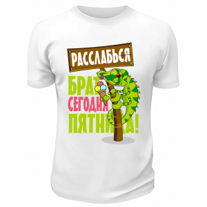 Футболка белая  мужская Сегодня пятница
