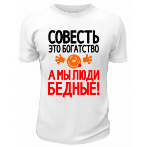 Футболка белая  мужская Совесть - это богатство