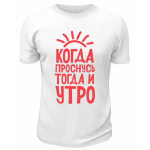 Футболка белая  мужская Когда проснусь, тогда и утро