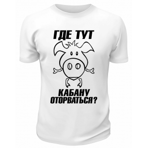 Футболка белая  мужская Где тут кабану оторваться