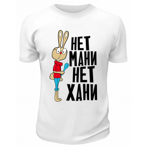 Футболка белая  Нет мани, нет хани