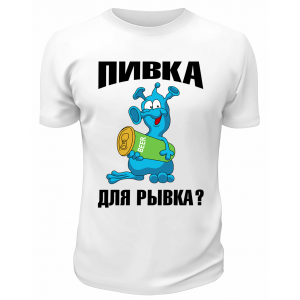 Футболка белая  мужская Пивка для рывка