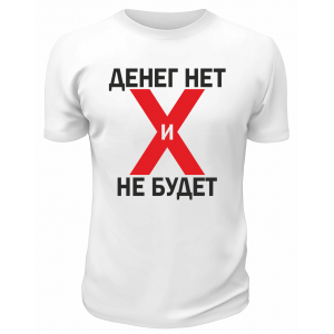 Футболка белая  мужская Денег нет и не будет