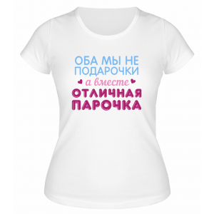 Футболка белая  женская Отличная парочка