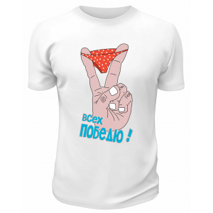 Футболка белая  мужская Всех победю