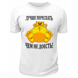 Футболка белая  мужская Лучше переспать, чем недоесть