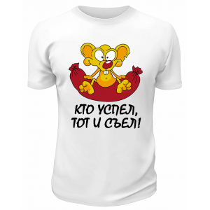 Футболка белая  мужская Кто успел, тот и съел