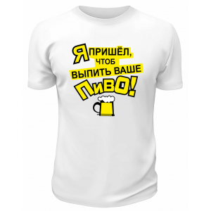 Футболка белая  мужская Я пришёл, чтоб выпить ваше пиво