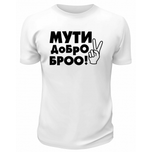 Футболка белая  мужская Мути добро