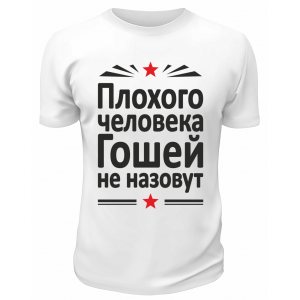 Футболка белая  мужская Плохого человека Гошей не назовут