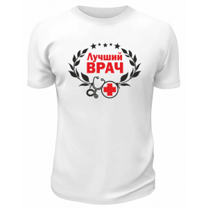 Футболка белая  Лучший врач