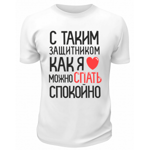 Футболка белая  мужска С таким защитником как я