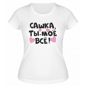 Футболка белая  женская Сашка, ты моё всё