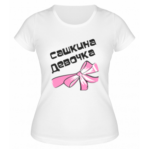 Футболка белая  женская Сашкина девочка